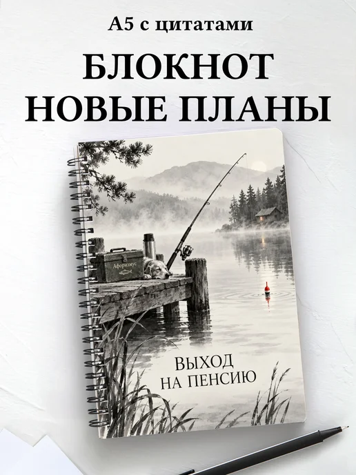 Блокнот в подарок на выход на пенсию с цитатами