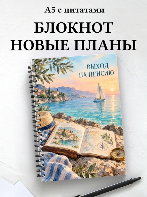 Блокнот в подарок на выход на пенсию с цитатами