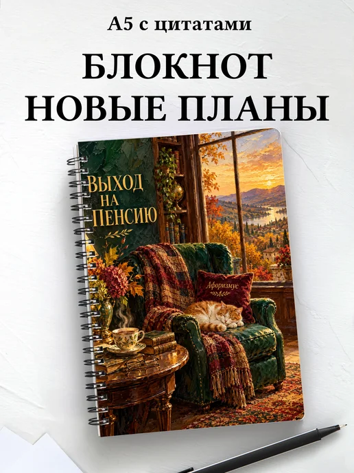 Блокнот в подарок на выход на пенсию с цитатами