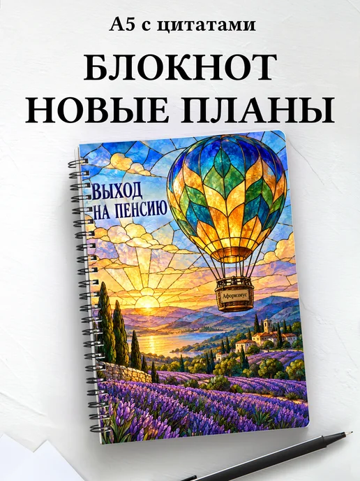 Блокнот в подарок на выход на пенсию с цитатами