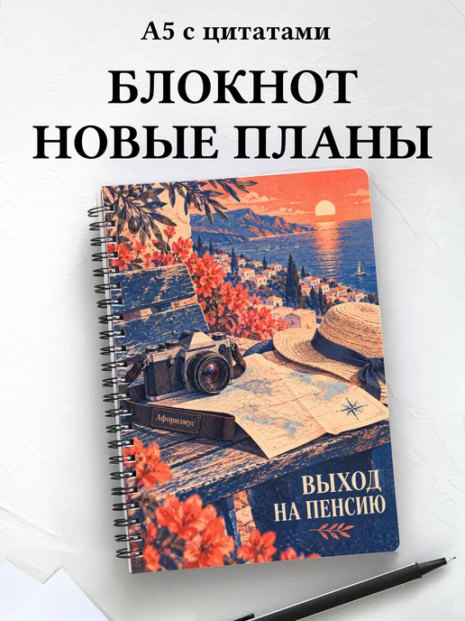 Блокнот в подарок на выход на пенсию с цитатами