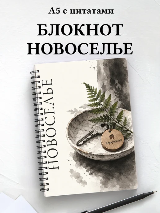Блокнот в подарок на новоселье с мотивирующими цитатами
