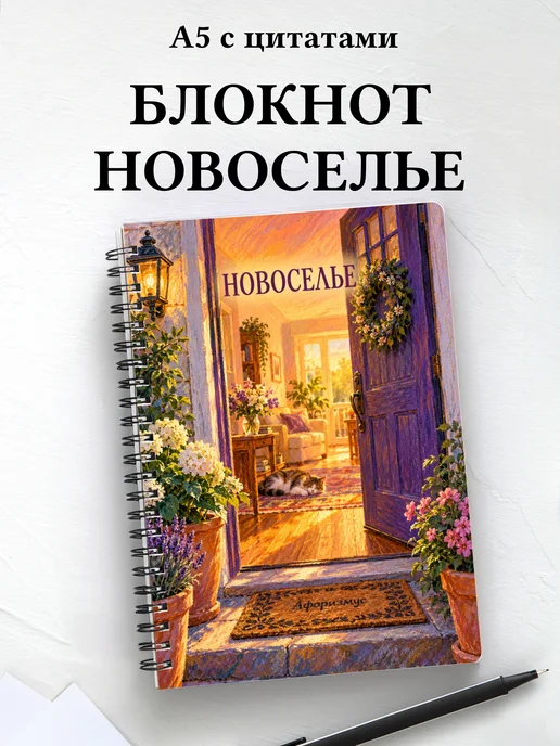 Блокнот в подарок на новоселье с мотивирующими цитатами