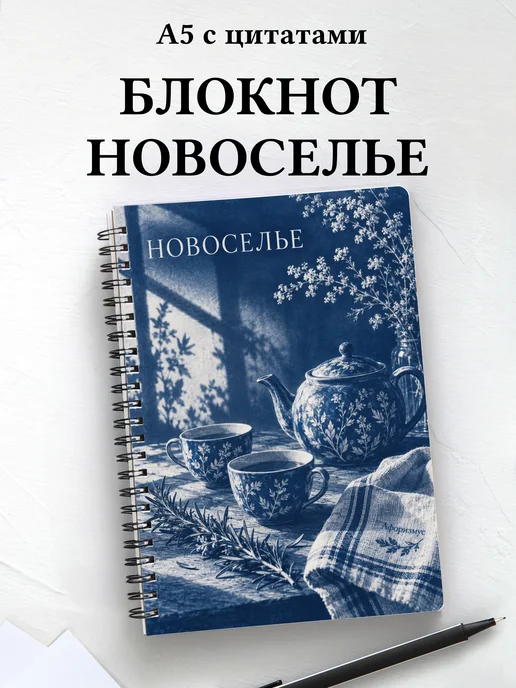 Блокнот в подарок на новоселье с мотивирующими цитатами