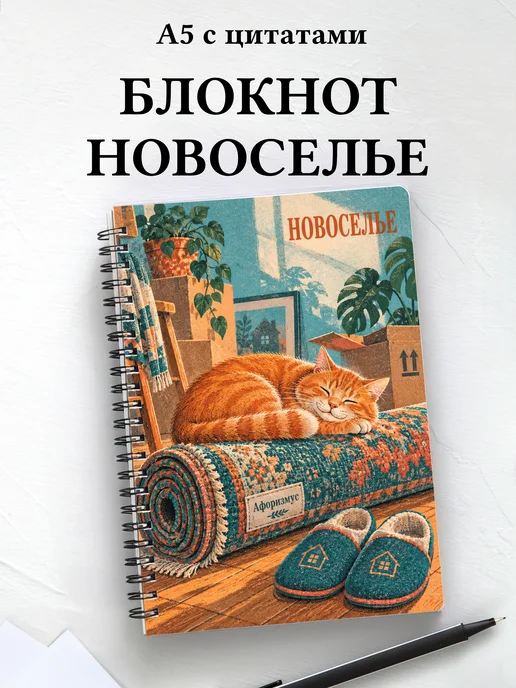 Блокнот в подарок на новоселье с мотивирующими цитатами