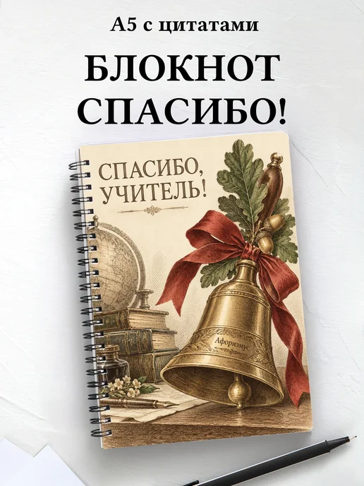 Блокнот в благодарность учителю с мотивирующими цитатами