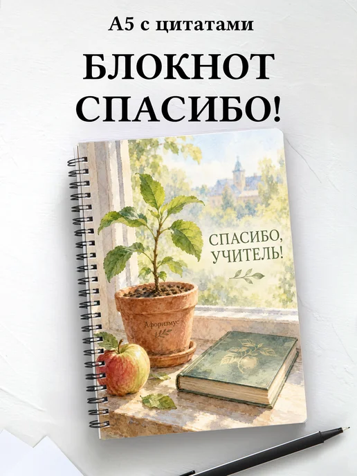 Блокнот в благодарность учителю с мотивирующими цитатами