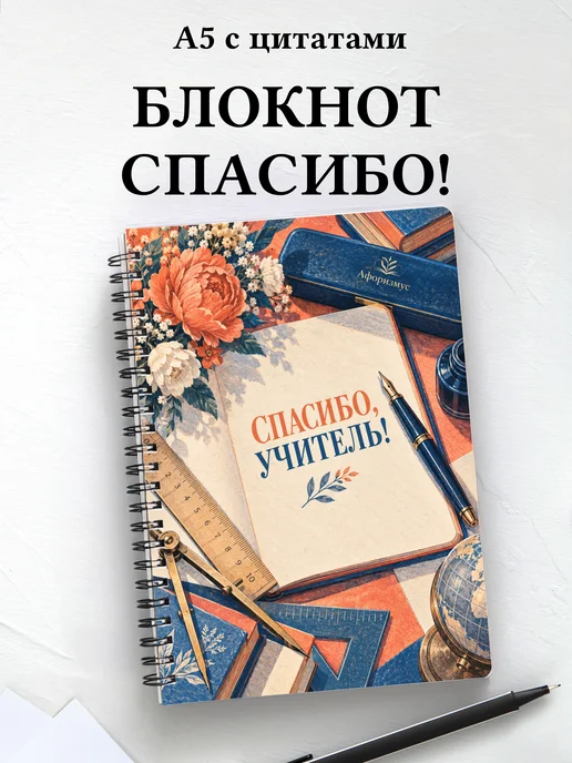 Блокнот в благодарность учителю с мотивирующими цитатами