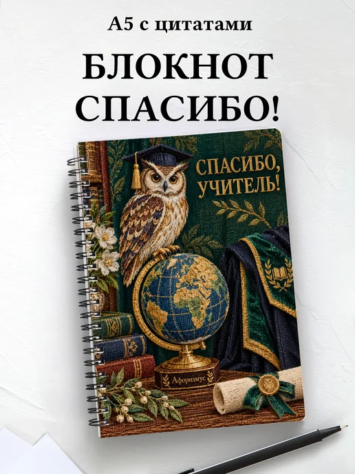 Блокнот в благодарность учителю с мотивирующими цитатами