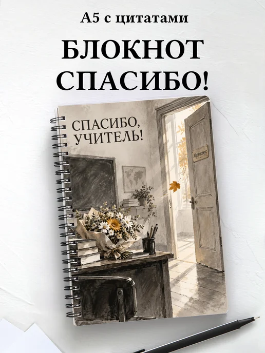 Блокнот в благодарность учителю с мотивирующими цитатами