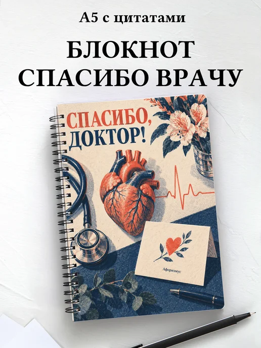 Блокнот в благодарность врачу с мотивирующими цитатами