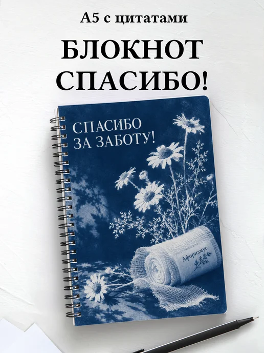 Блокнот в благодарность медсестре или медбрату с цитатами