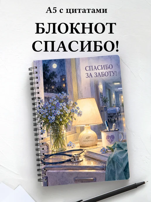 Блокнот в благодарность медсестре или медбрату с цитатами