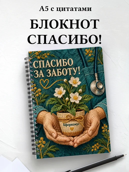 Блокнот в благодарность медсестре или медбрату с цитатами