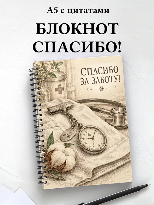 Блокнот в благодарность медсестре или медбрату с цитатами