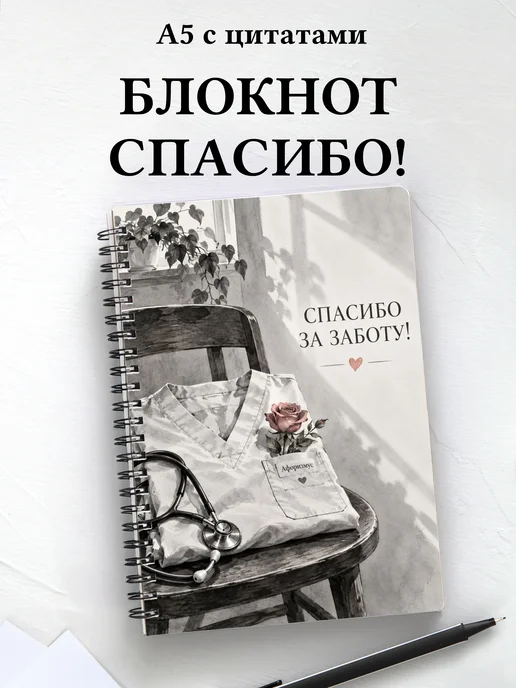 Блокнот в благодарность медсестре или медбрату с цитатами