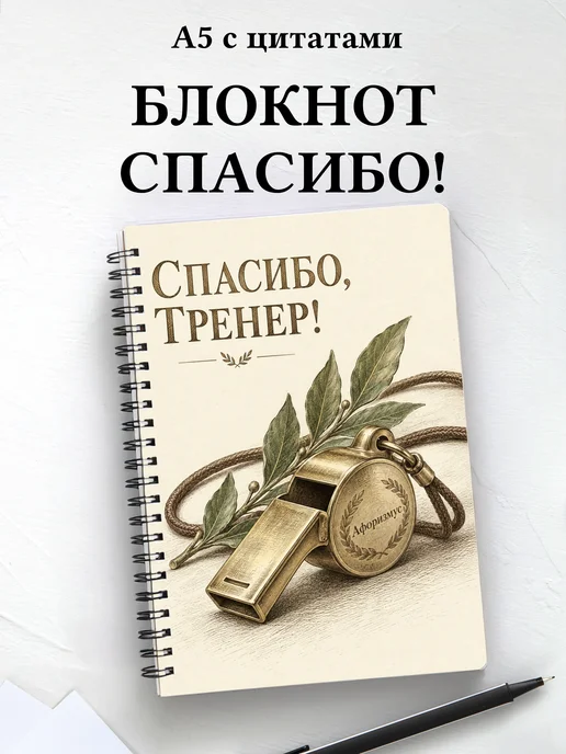 Блокнот в благодарность тренеру с мотивирующими цитатами