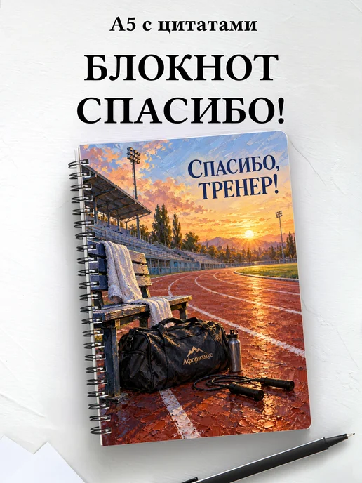 Блокнот в благодарность тренеру с мотивирующими цитатами