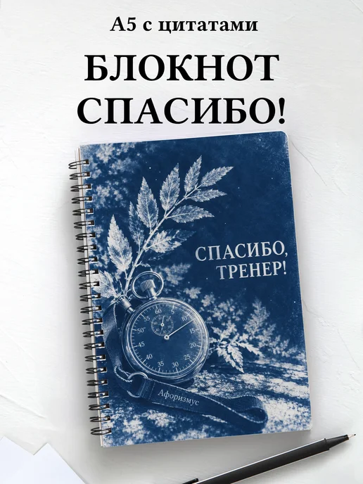 Блокнот в благодарность тренеру с мотивирующими цитатами