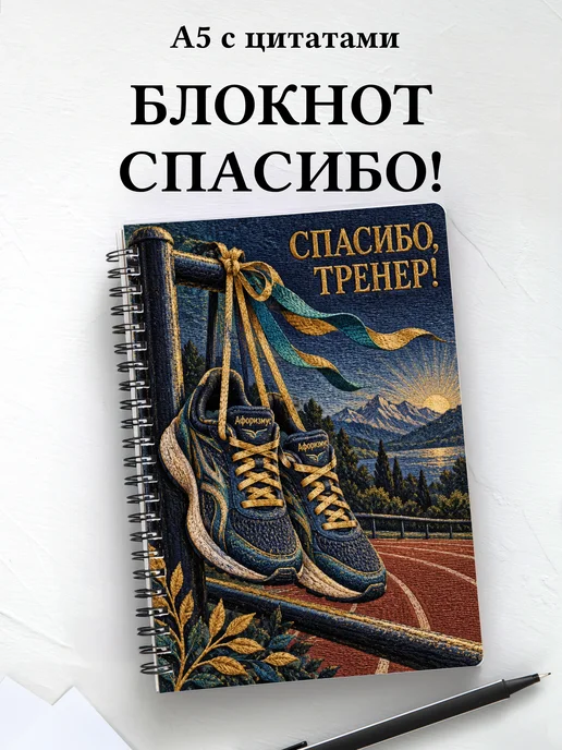 Блокнот в благодарность тренеру с мотивирующими цитатами