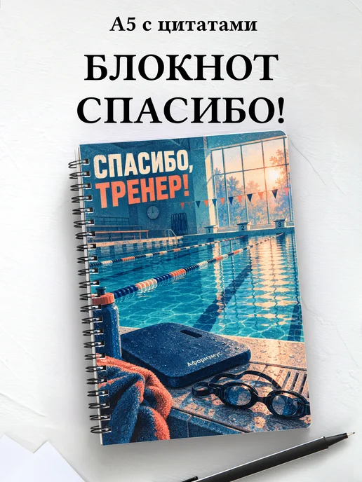 Блокнот в благодарность тренеру с мотивирующими цитатами