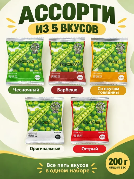 Хрустящий зелёный горошек, ассорти из 5 вкусов, 200 г, 200 г, фото 2