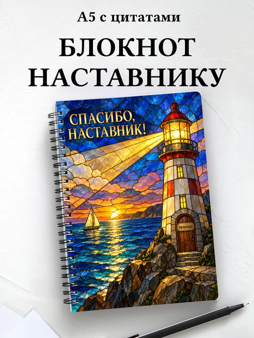 Блокнот в благодарность наставнику с мотивирующими цитатами
