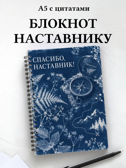 Блокнот в благодарность наставнику с мотивирующими цитатами