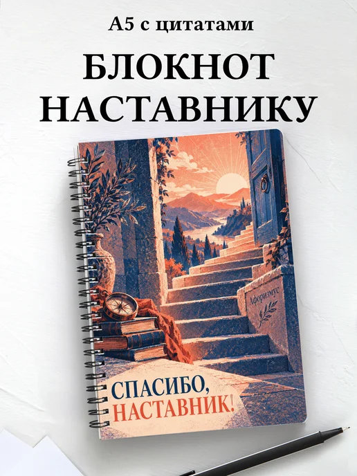 Блокнот в благодарность наставнику с мотивирующими цитатами