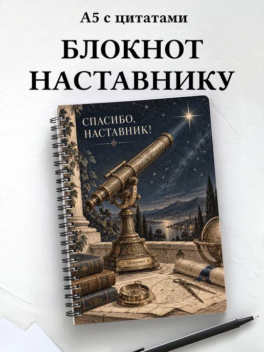 Блокнот в благодарность наставнику с мотивирующими цитатами