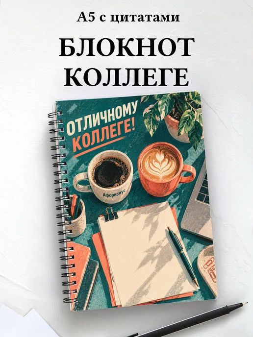 Блокнот в подарок коллеге с мотивирующими цитатами