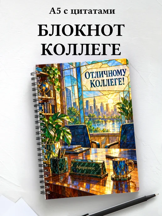 Блокнот в подарок коллеге с мотивирующими цитатами