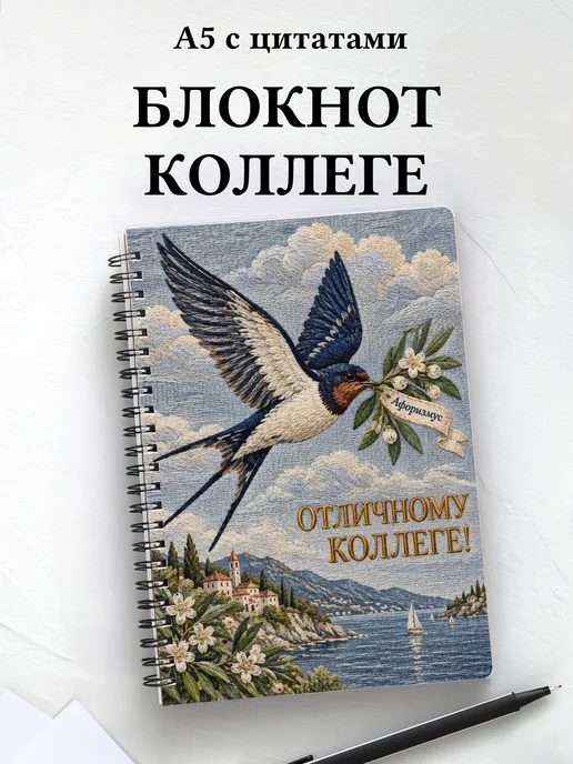 Блокнот в подарок коллеге с мотивирующими цитатами