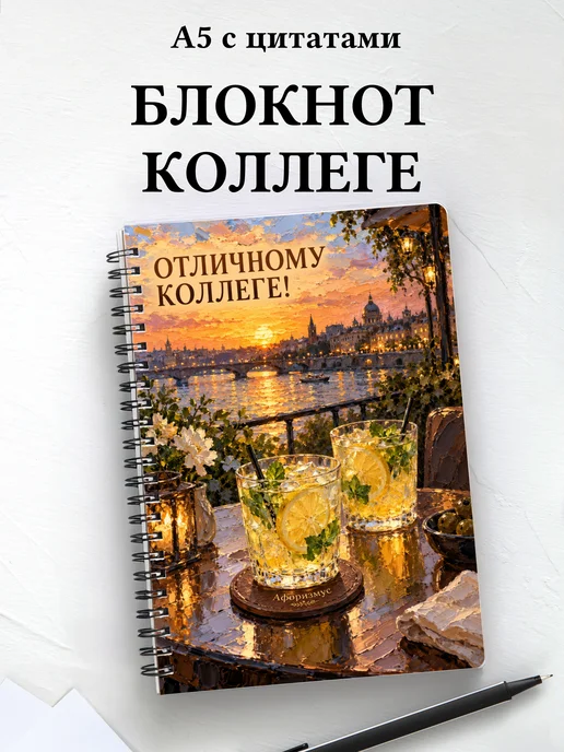 Блокнот в подарок коллеге с мотивирующими цитатами