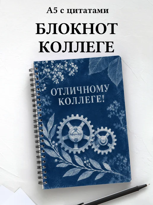 Блокнот в подарок коллеге с мотивирующими цитатами