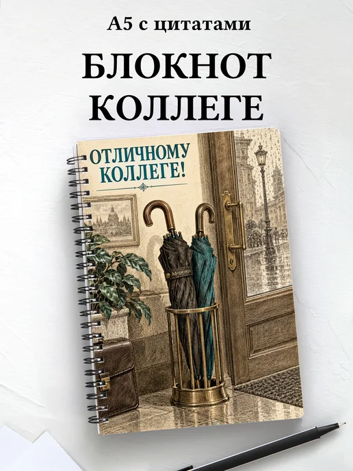 Блокнот в подарок коллеге с мотивирующими цитатами
