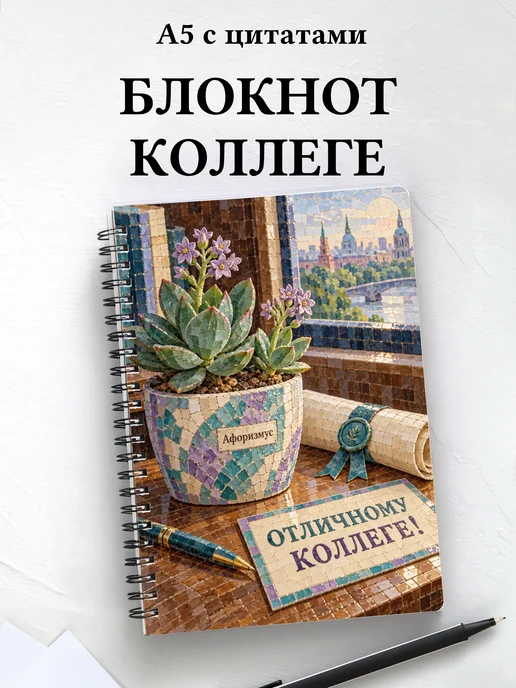 Блокнот в подарок коллеге с мотивирующими цитатами