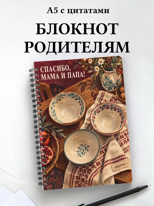 Блокнот в благодарность родителям с мотивирующими цитатами