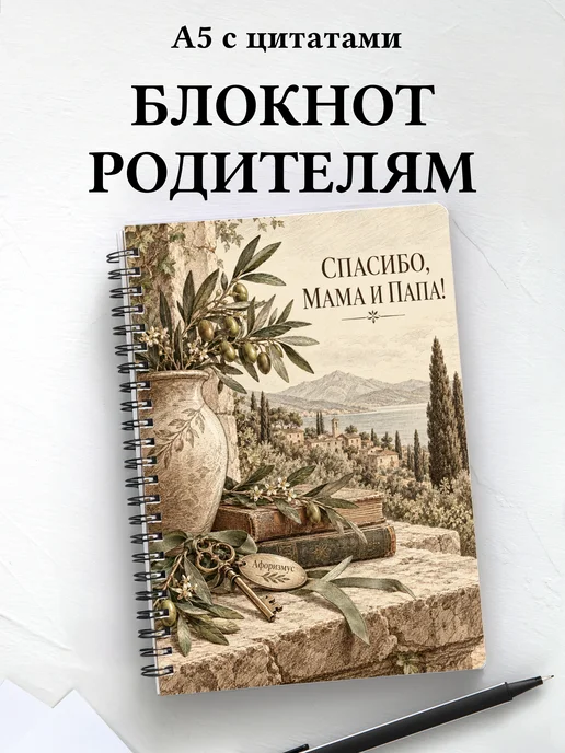 Блокнот в благодарность родителям с мотивирующими цитатами