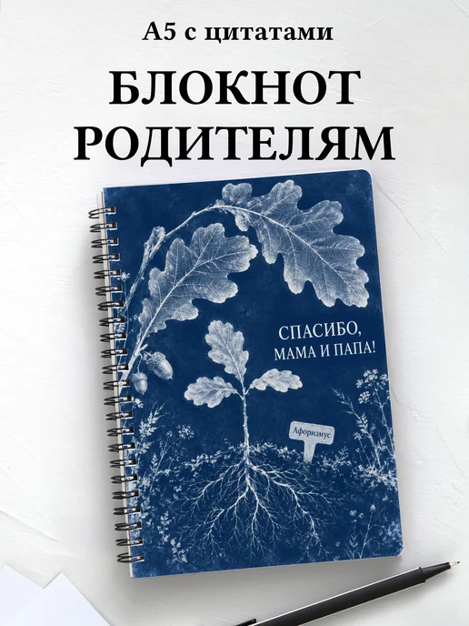 Блокнот в благодарность родителям с мотивирующими цитатами
