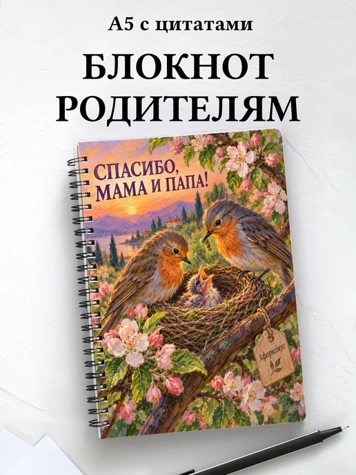 Блокнот в благодарность родителям с мотивирующими цитатами