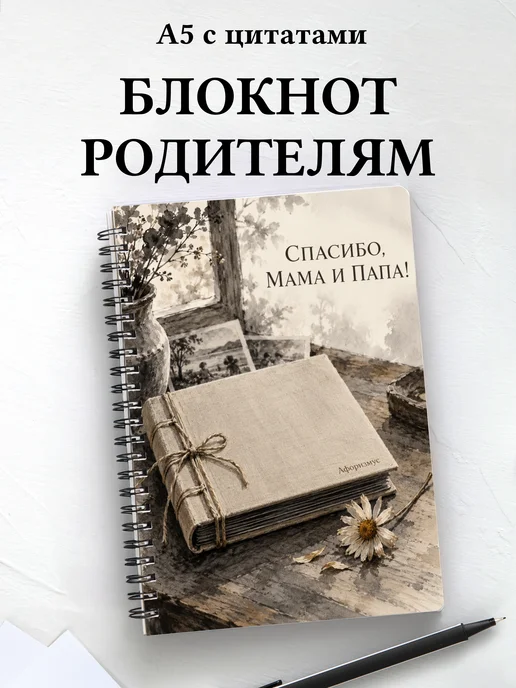Блокнот в благодарность родителям с мотивирующими цитатами
