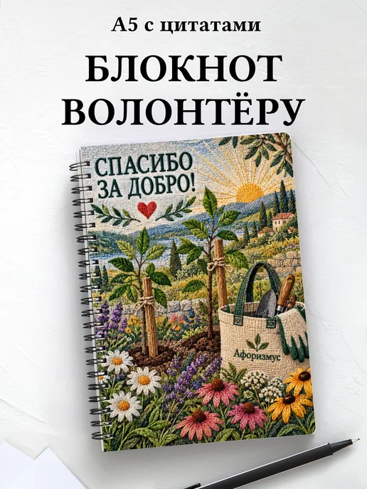 Блокнот для волонтёра с мотивирующими цитатами