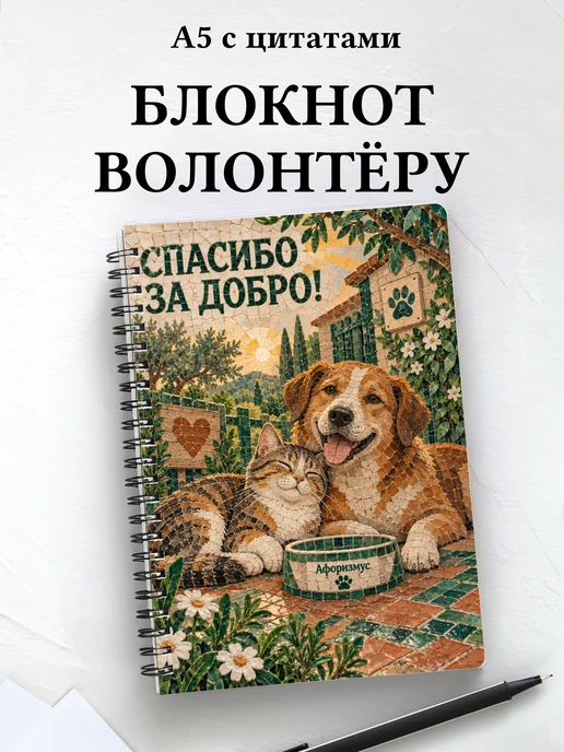 Блокнот для волонтёра с мотивирующими цитатами