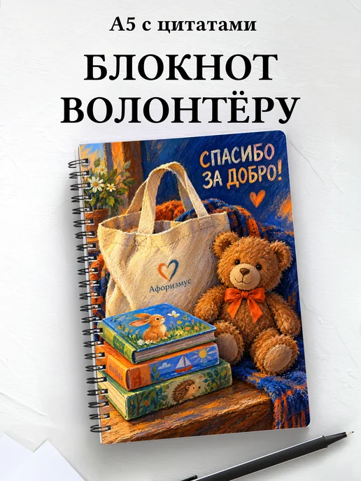 Блокнот для волонтёра с мотивирующими цитатами