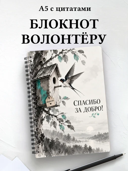 Блокнот для волонтёра с мотивирующими цитатами