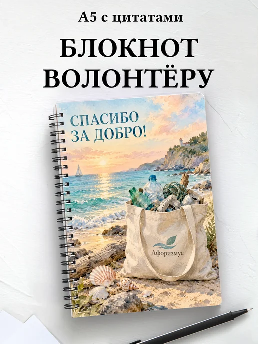 Блокнот для волонтёра с мотивирующими цитатами