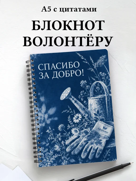 Блокнот для волонтёра с мотивирующими цитатами