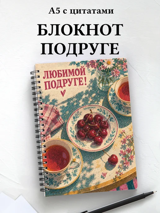 Блокнот для подруги с мотивирующими цитатами
