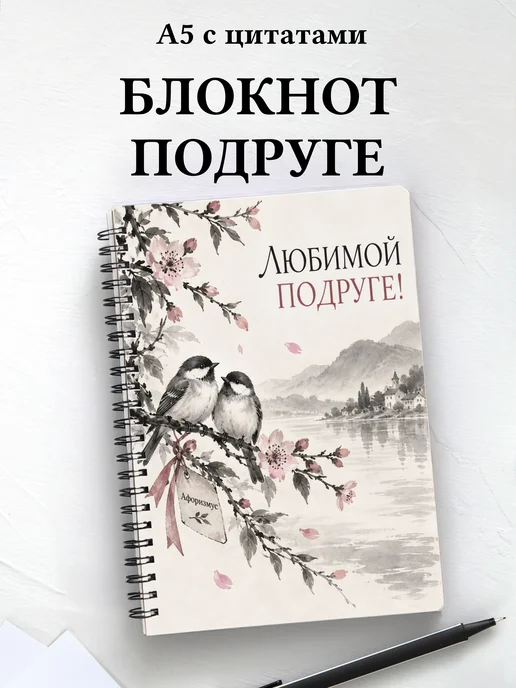 Блокнот для подруги с мотивирующими цитатами